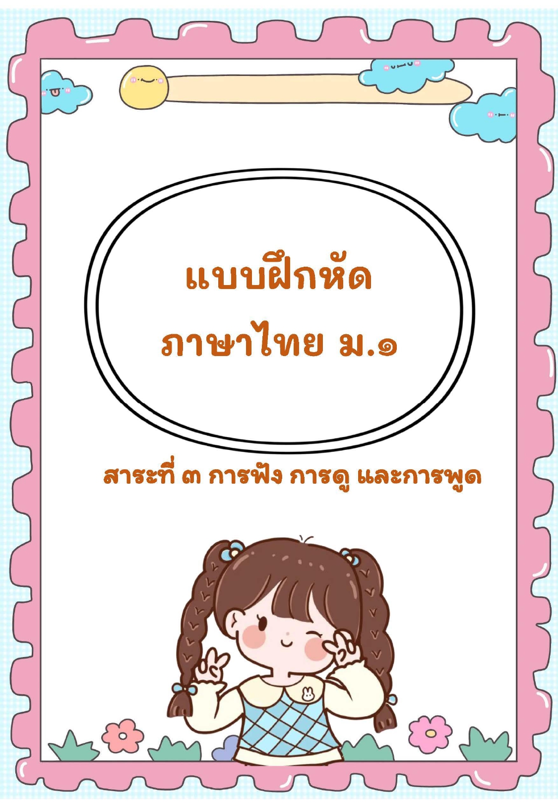 3-ใบงานภาษาไทย สาระที่ 3 การฟัง การดู และการพูด